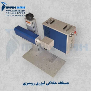دستگاه حکاکی لیزری رومیزی