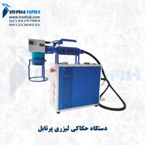 دستگاه حکاکی لیزری پرتابل